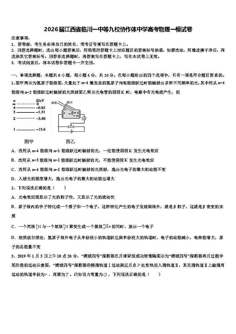 2026届江西省临川一中等九校协作体中学高考物理一模试卷含解析第1页