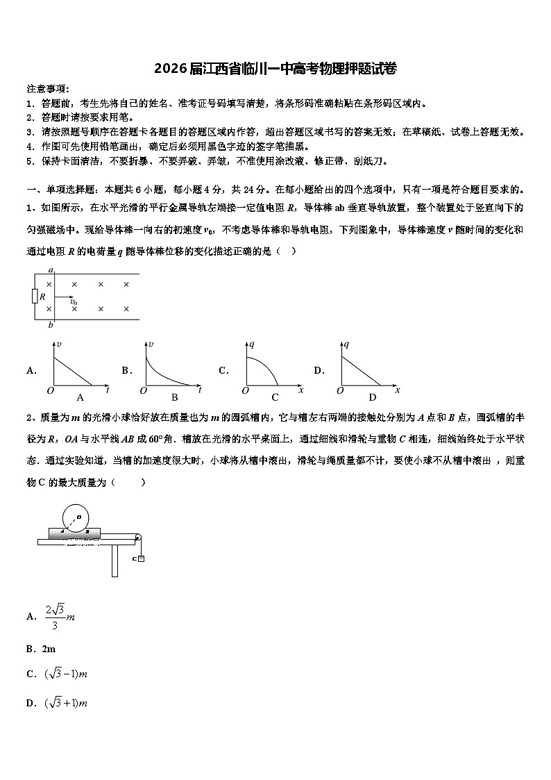 2026届江西省临川一中高考物理押题试卷含解析第1页
