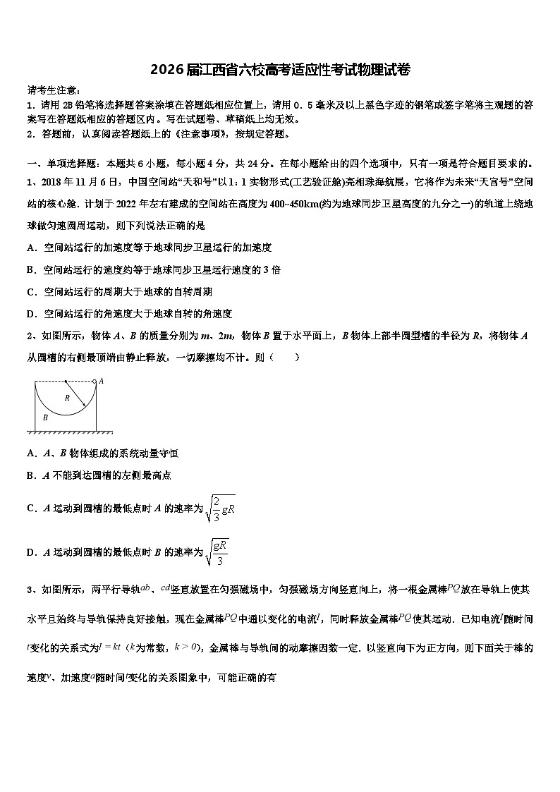 2026届江西省六校高考适应性考试物理试卷含解析第1页