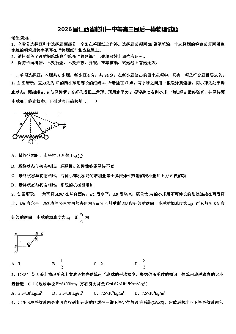 2026届江西省临川一中等高三最后一模物理试题含解析第1页