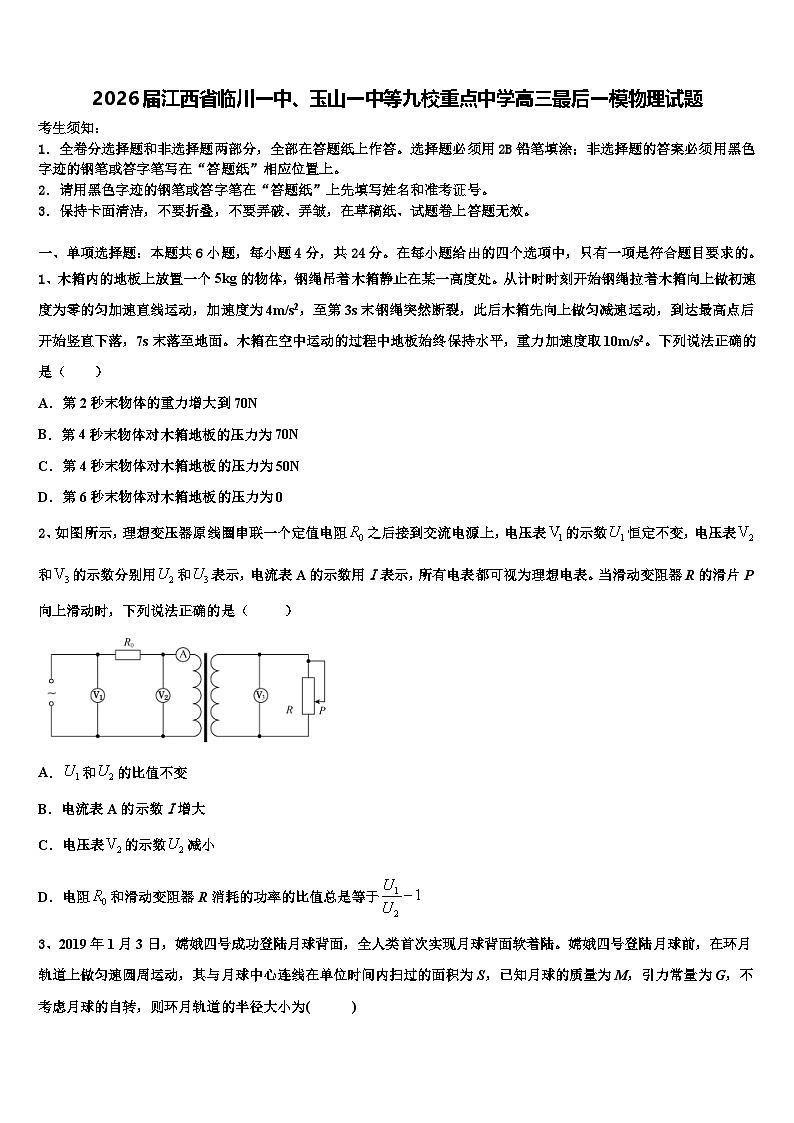 2026届江西省临川一中、玉山一中等九校重点中学高三最后一模物理试题含解析第1页