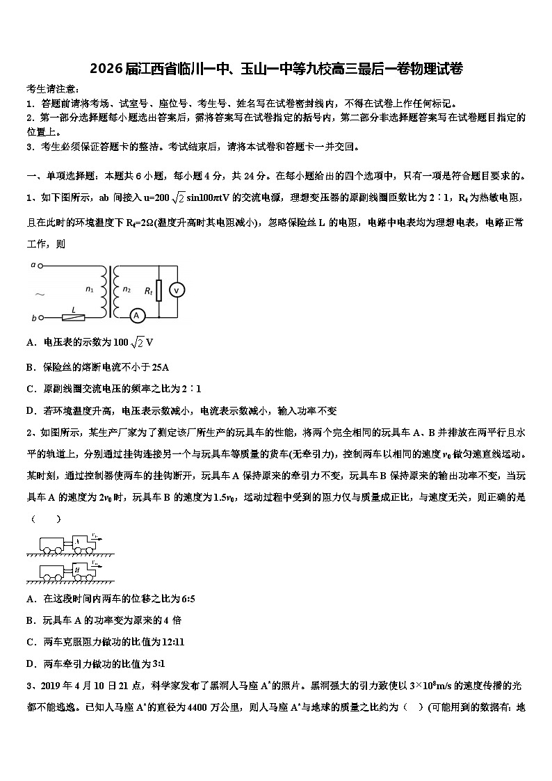2026届江西省临川一中、玉山一中等九校高三最后一卷物理试卷含解析第1页