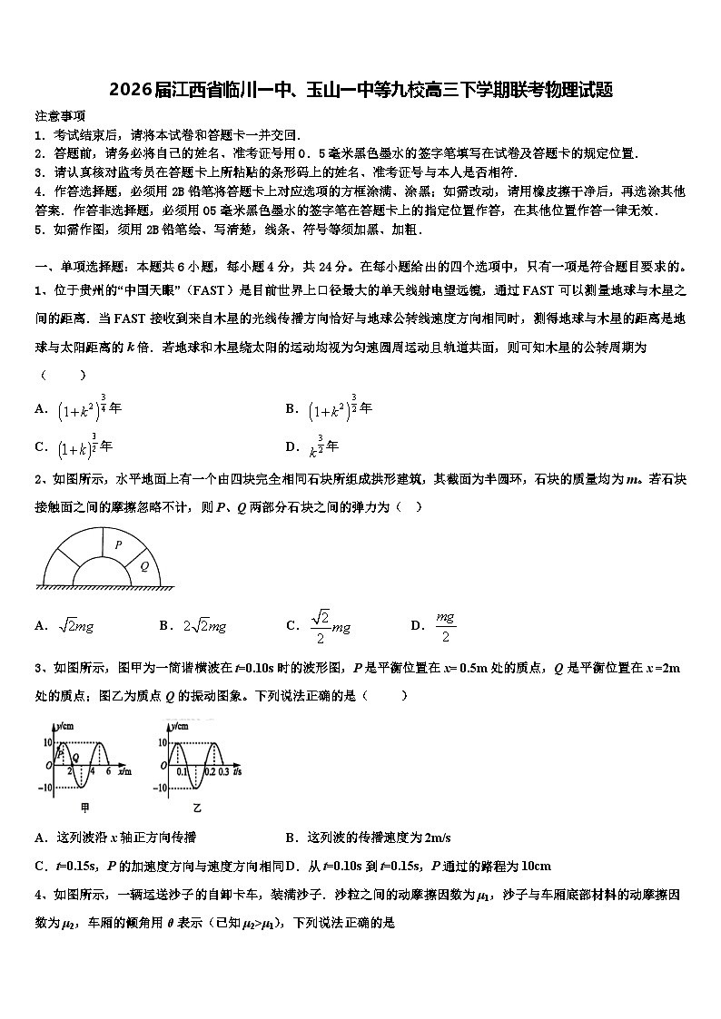 2026届江西省临川一中、玉山一中等九校高三下学期联考物理试题含解析第1页