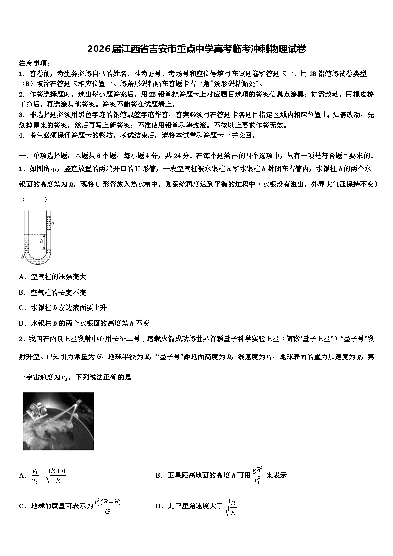 2026届江西省吉安市重点中学高考临考冲刺物理试卷含解析第1页