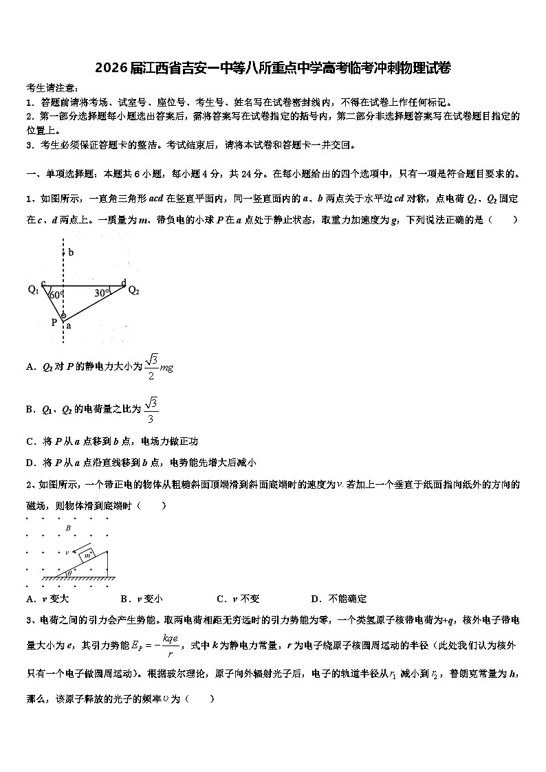 2026届江西省吉安一中等八所重点中学高考临考冲刺物理试卷含解析第1页
