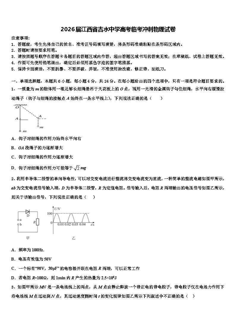 2026届江西省吉水中学高考临考冲刺物理试卷含解析第1页