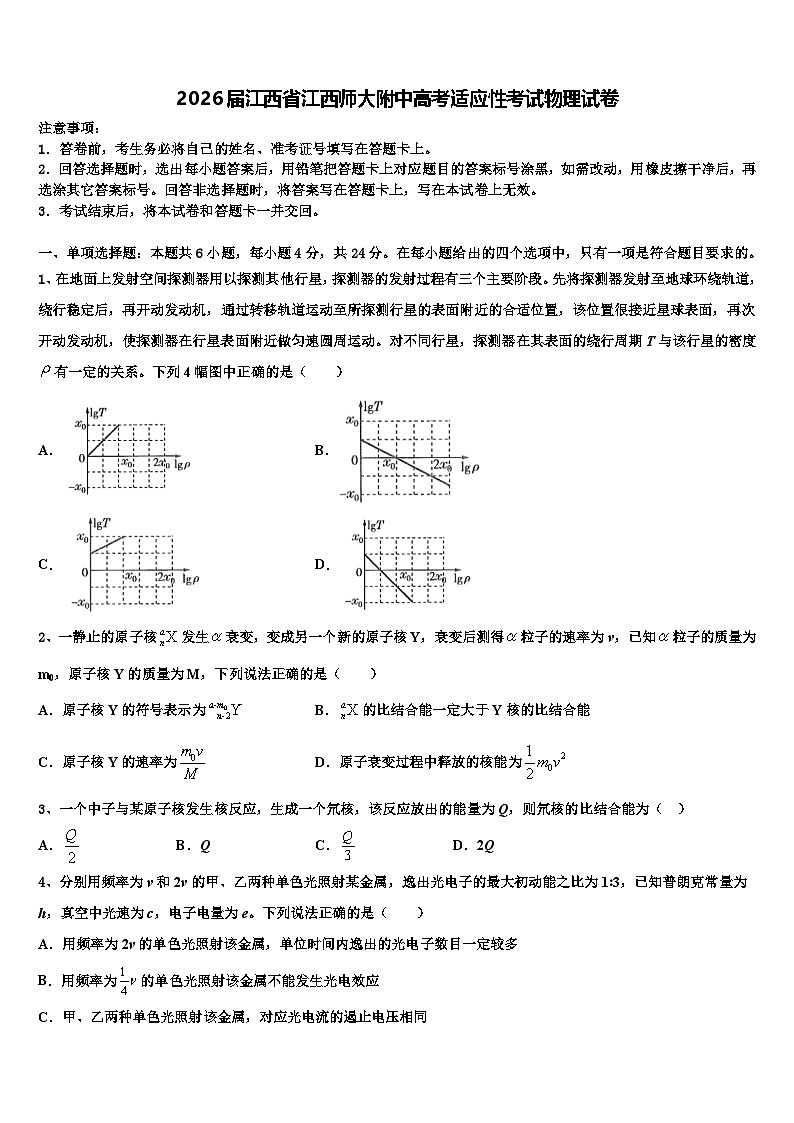2026届江西省江西师大附中高考适应性考试物理试卷含解析第1页