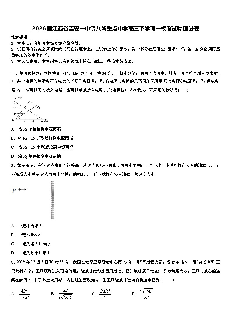 2026届江西省吉安一中等八所重点中学高三下学期一模考试物理试题含解析第1页