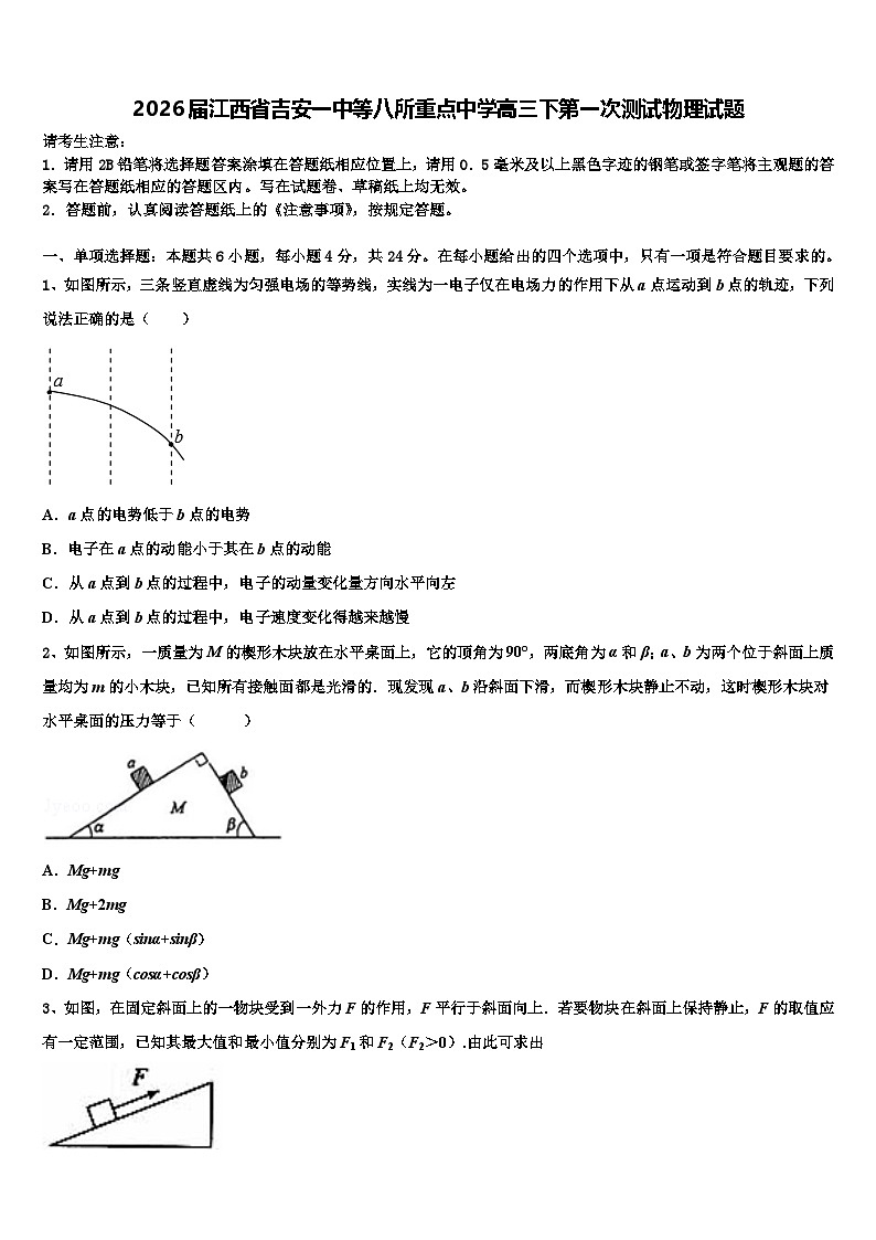 2026届江西省吉安一中等八所重点中学高三下第一次测试物理试题含解析第1页