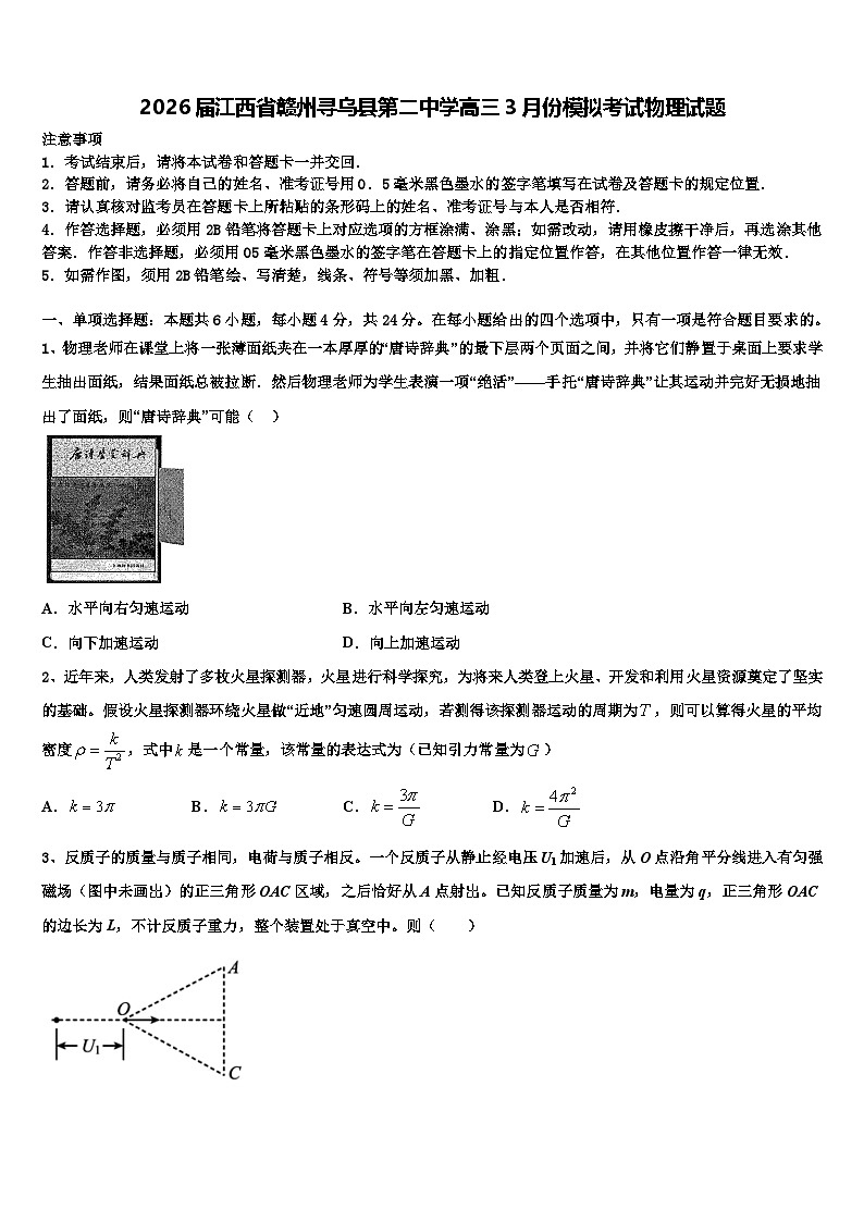 2026届江西省赣州寻乌县第二中学高三3月份模拟考试物理试题含解析第1页
