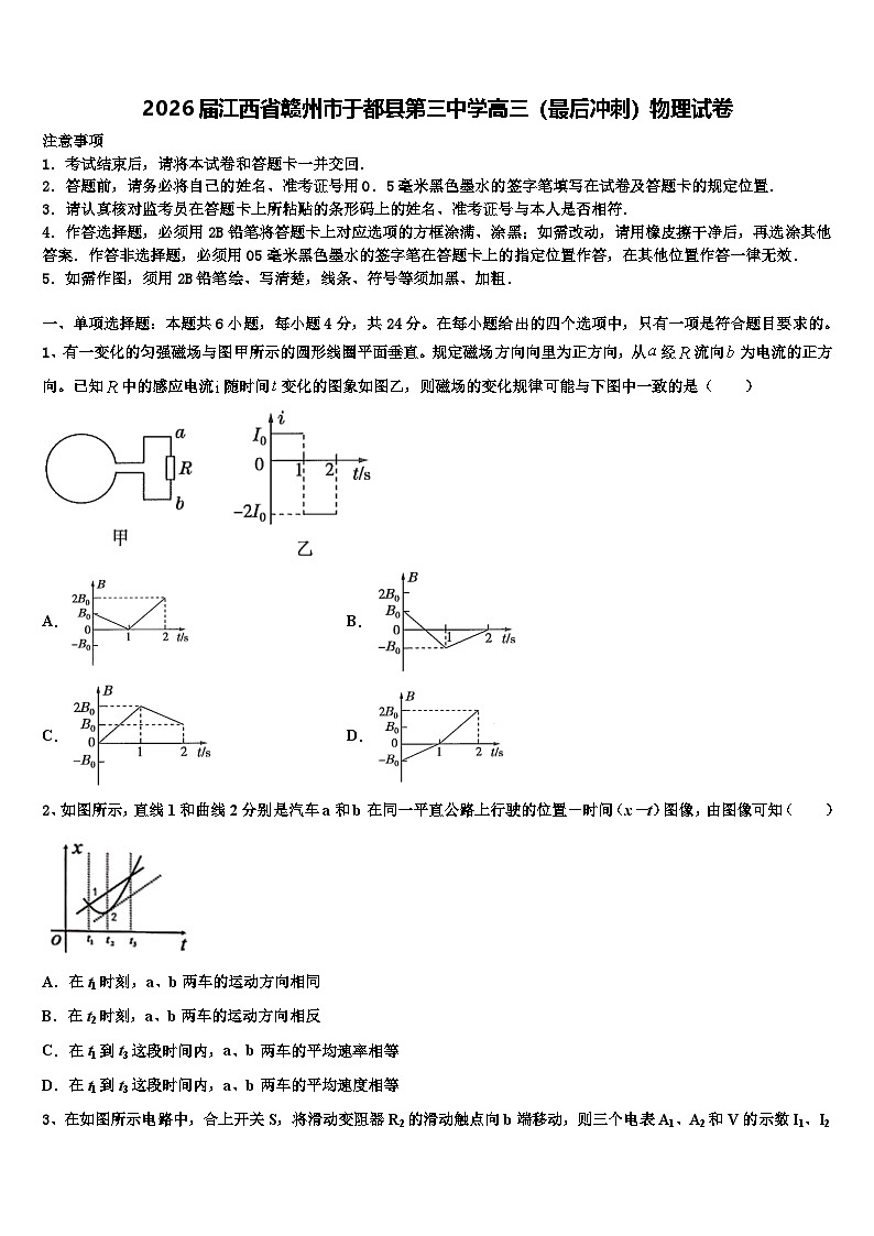 2026届江西省赣州市于都县第三中学高三（最后冲刺）物理试卷含解析第1页