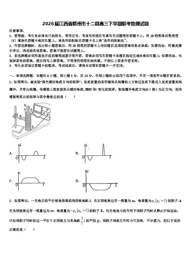 2026届江西省赣州市十二县高三下学期联考物理试题含解析第1页