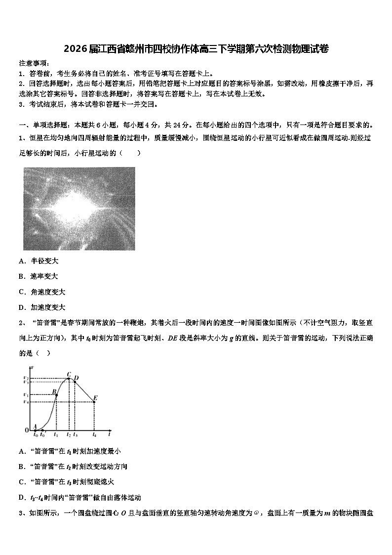 2026届江西省赣州市四校协作体高三下学期第六次检测物理试卷含解析第1页