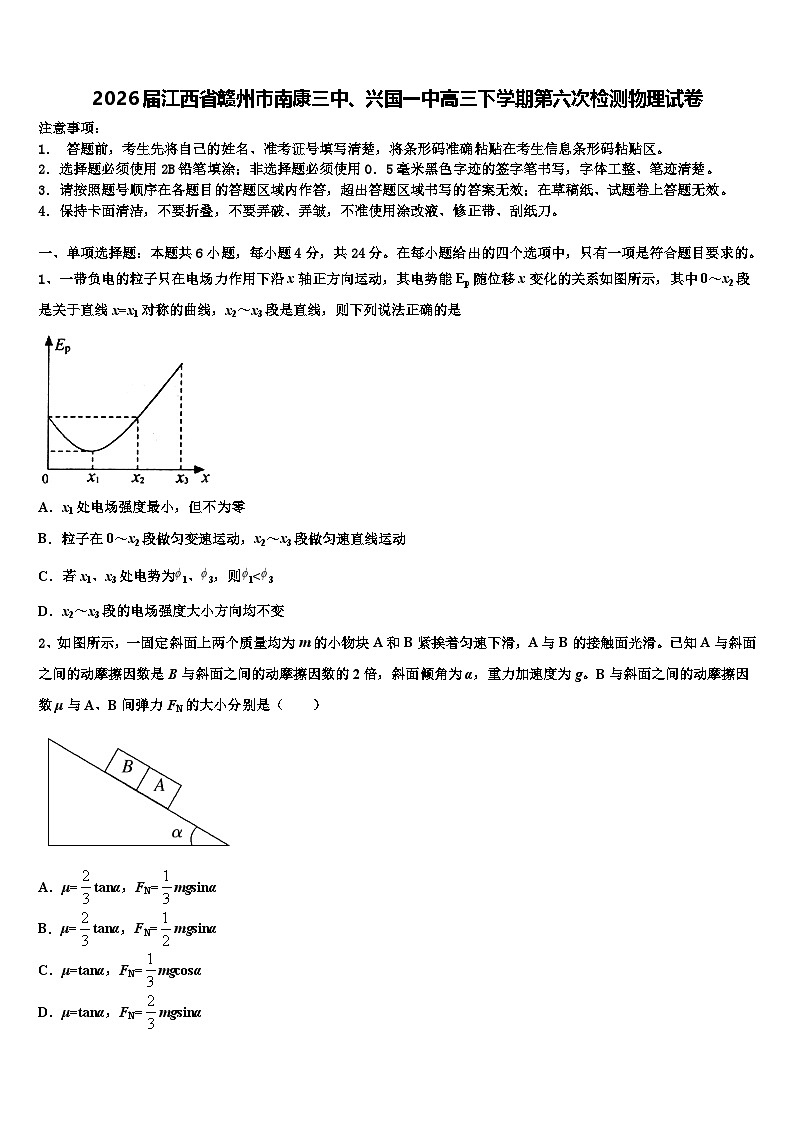 2026届江西省赣州市南康三中、兴国一中高三下学期第六次检测物理试卷含解析第1页