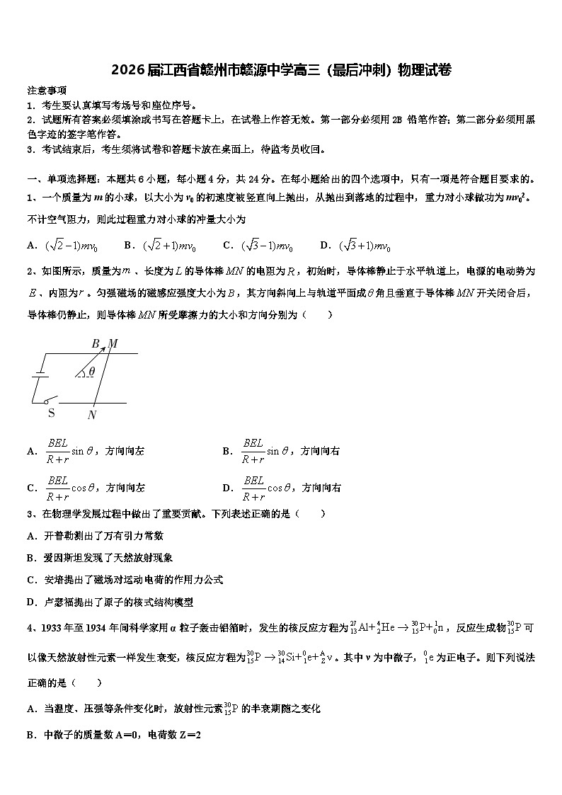 2026届江西省赣州市赣源中学高三（最后冲刺）物理试卷含解析第1页