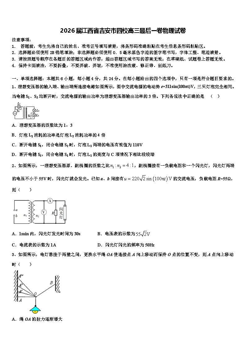 2026届江西省吉安市四校高三最后一卷物理试卷含解析第1页
