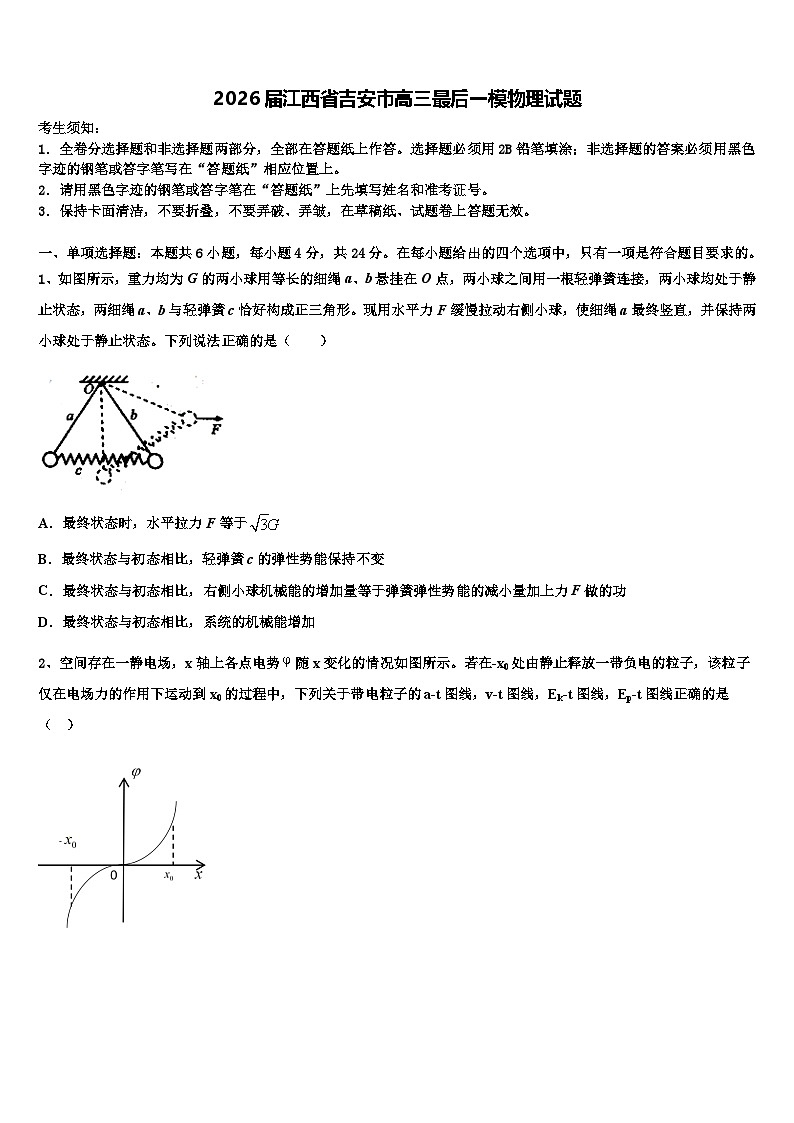2026届江西省吉安市高三最后一模物理试题含解析第1页