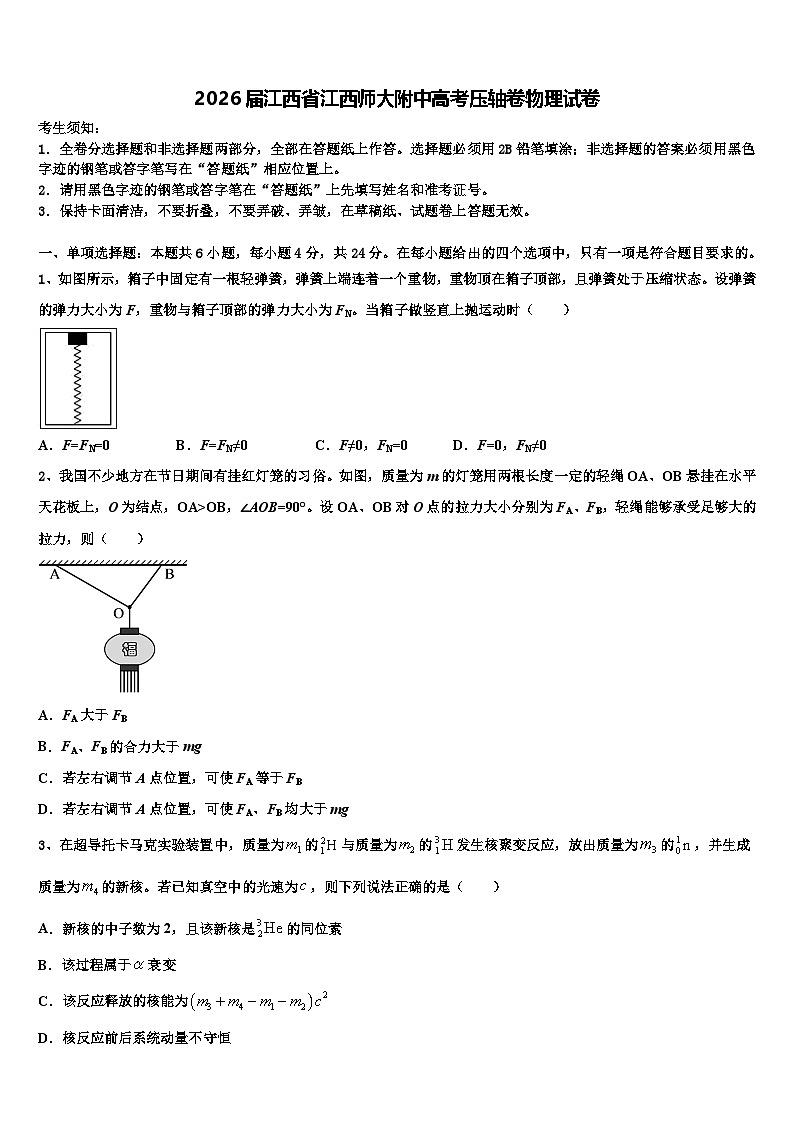 2026届江西省江西师大附中高考压轴卷物理试卷含解析第1页