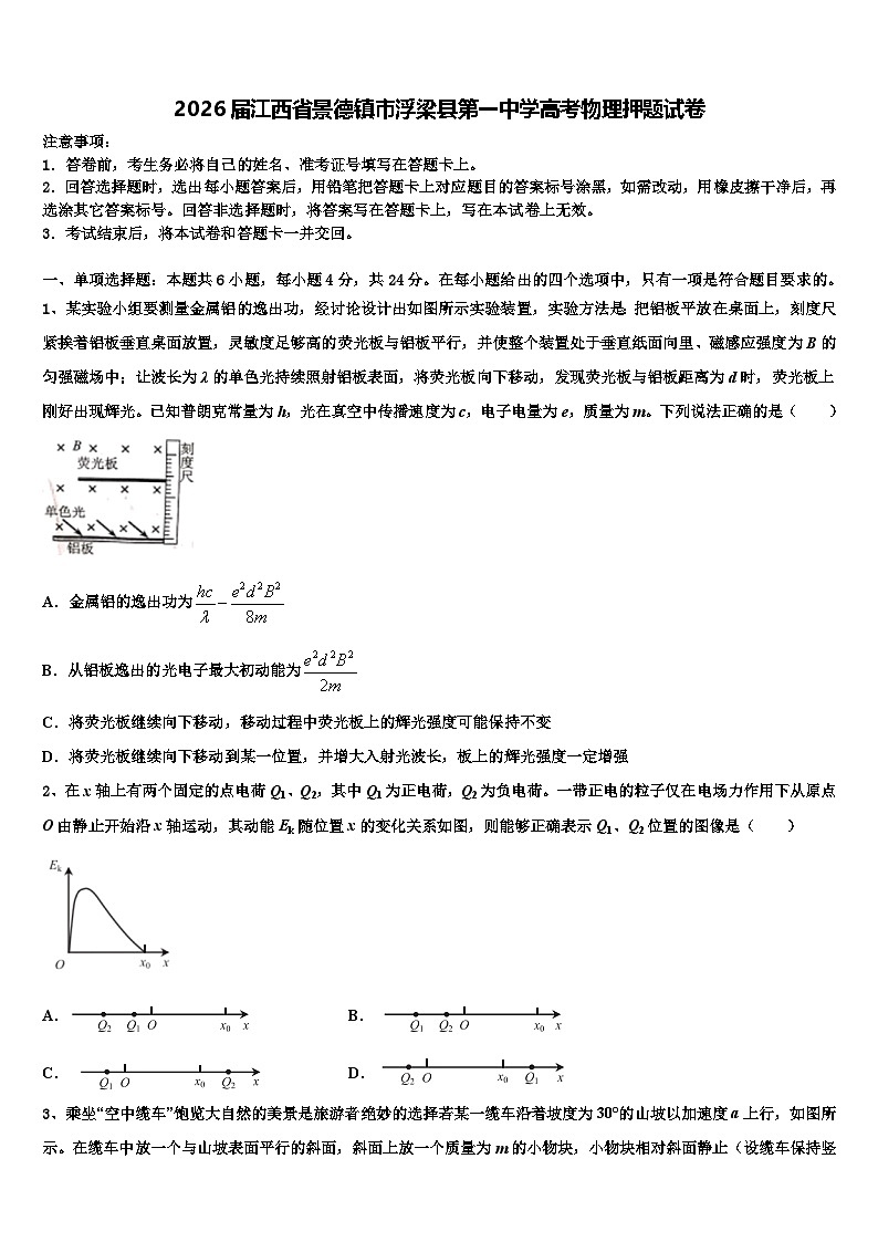 2026届江西省景德镇市浮梁县第一中学高考物理押题试卷含解析第1页