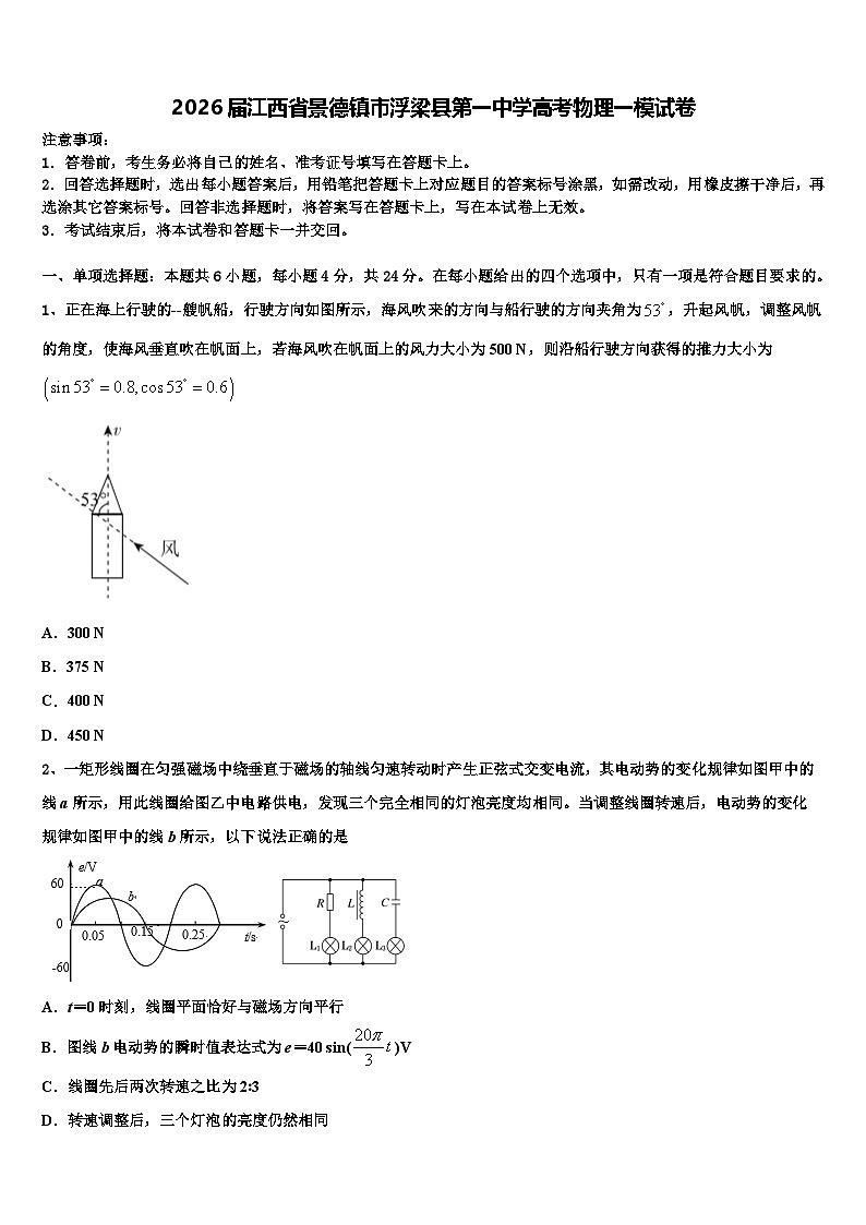 2026届江西省景德镇市浮梁县第一中学高考物理一模试卷含解析第1页