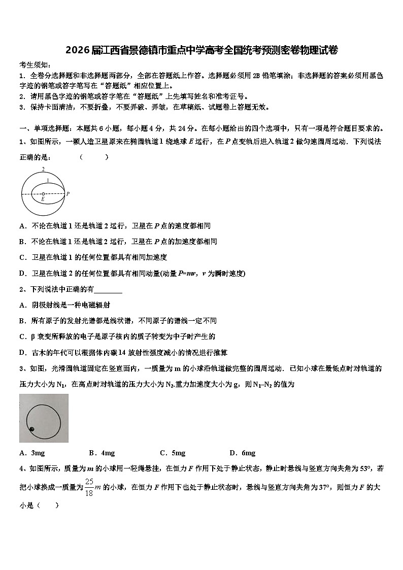 2026届江西省景德镇市重点中学高考全国统考预测密卷物理试卷含解析第1页