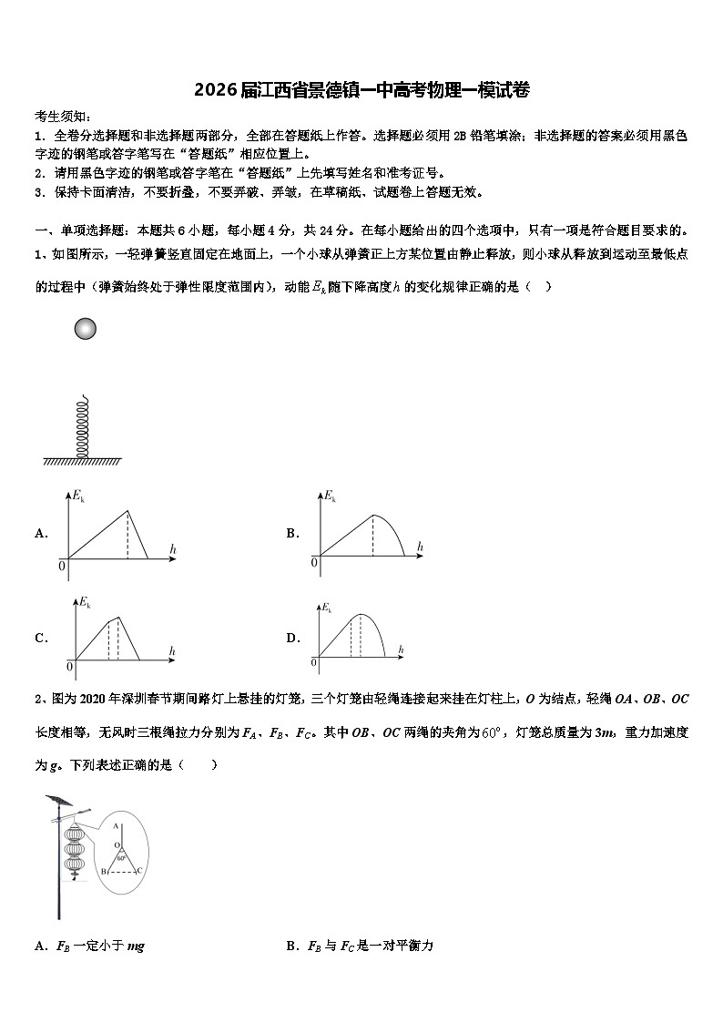 2026届江西省景德镇一中高考物理一模试卷含解析第1页