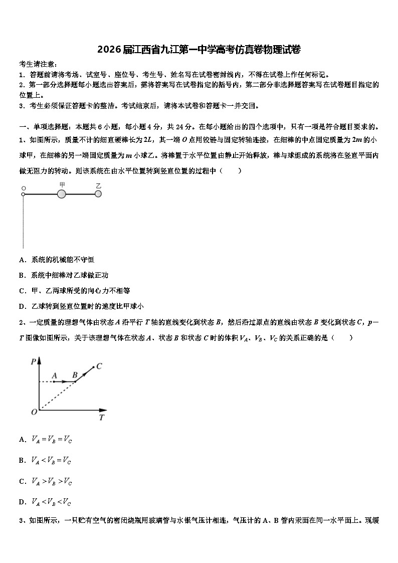 2026届江西省九江第一中学高考仿真卷物理试卷含解析第1页