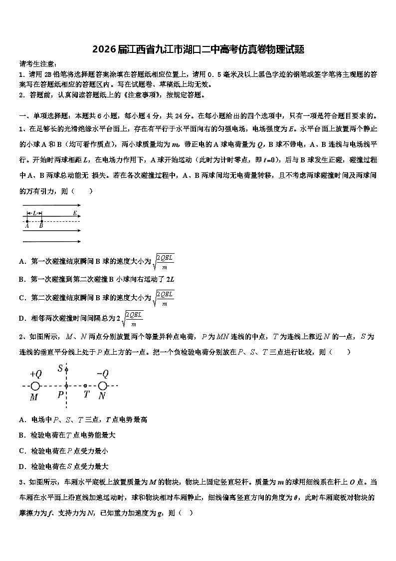 2026届江西省九江市湖口二中高考仿真卷物理试题含解析第1页