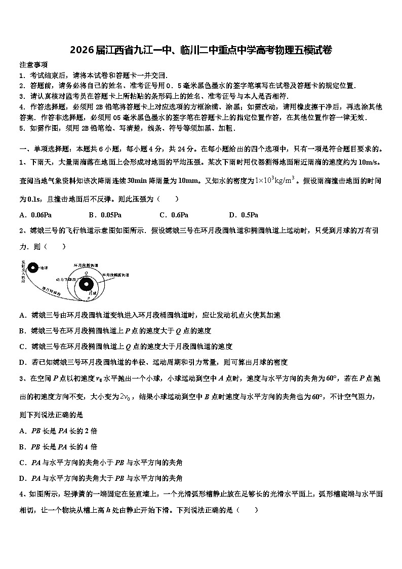 2026届江西省九江一中、临川二中重点中学高考物理五模试卷含解析第1页
