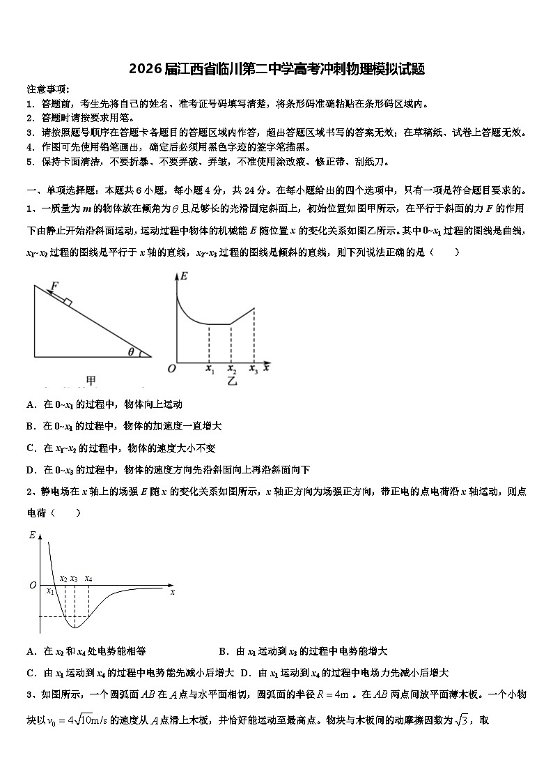 2026届江西省临川第二中学高考冲刺物理模拟试题含解析第1页