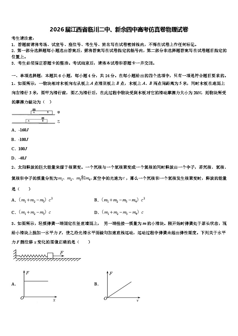 2026届江西省临川二中、新余四中高考仿真卷物理试卷含解析第1页
