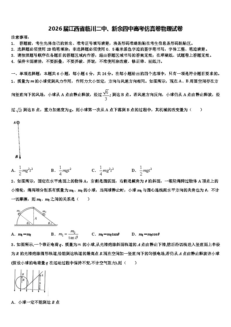 2026届江西省临川二中、新余四中高考仿真卷物理试卷含解析(1)第1页