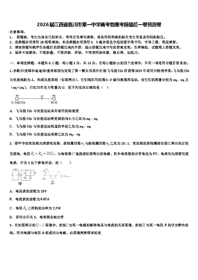2026届江西省临川市第一中学高考物理考前最后一卷预测卷含解析第1页