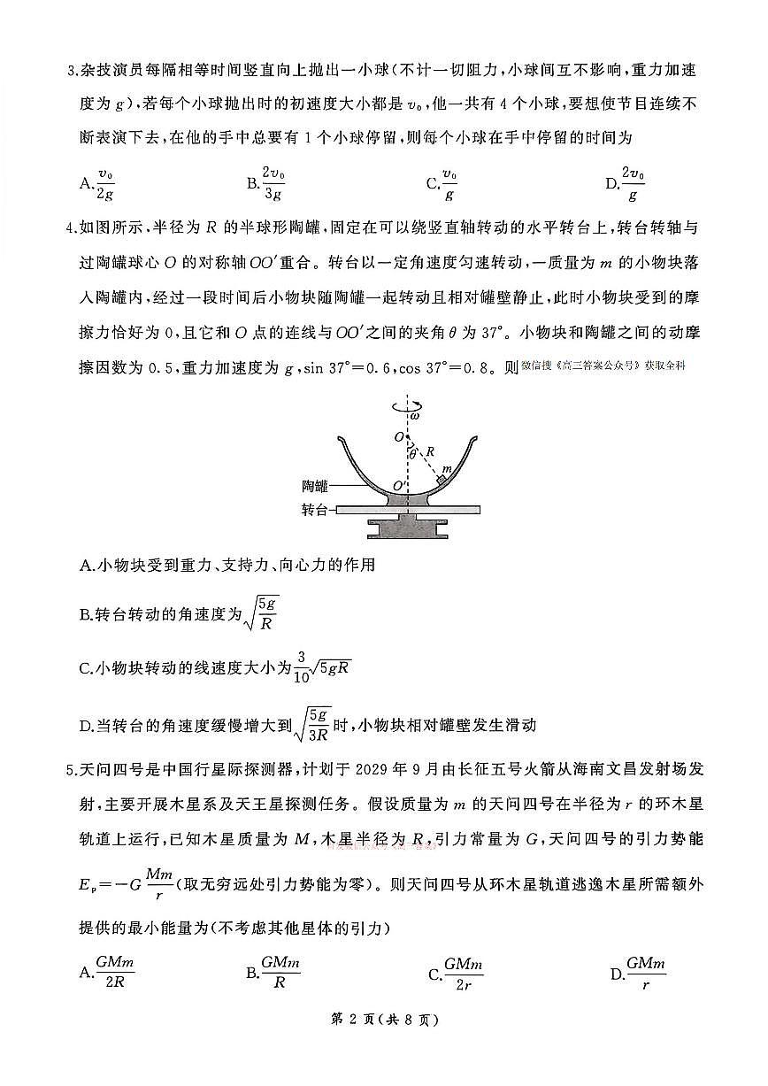2026年百师联盟高三下学期3月物理试题无答案第2页