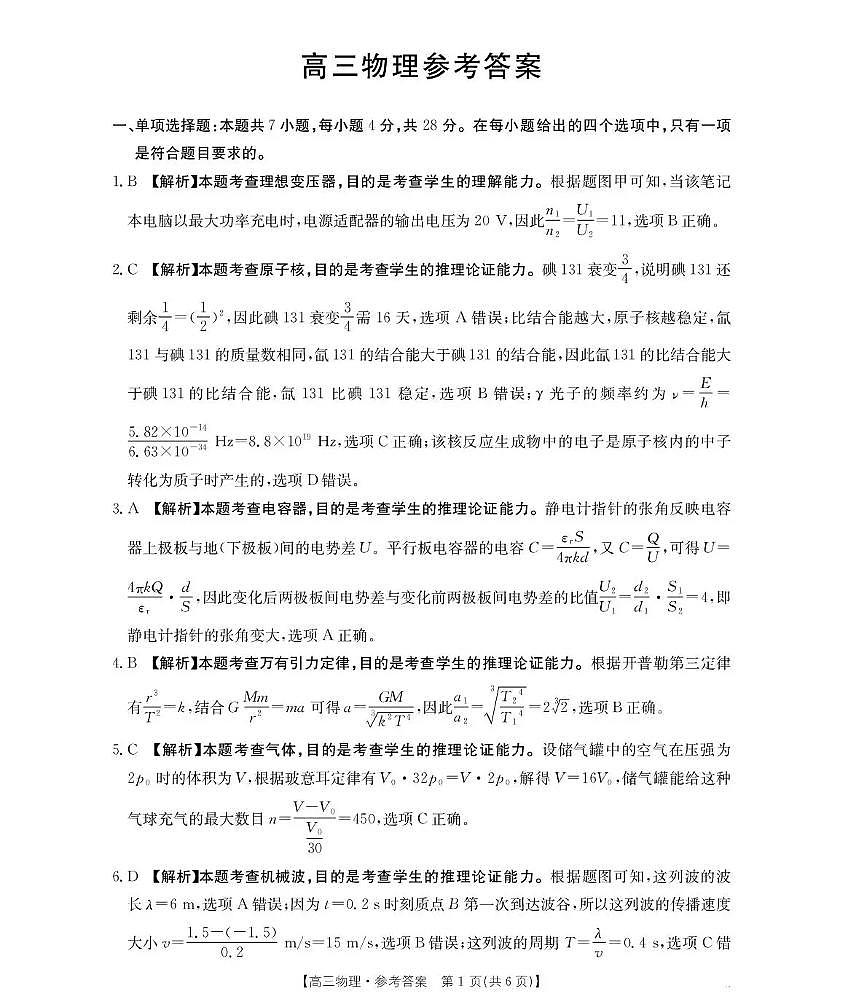 河南省2026届高三下学期3月开学联考 物理答案第1页