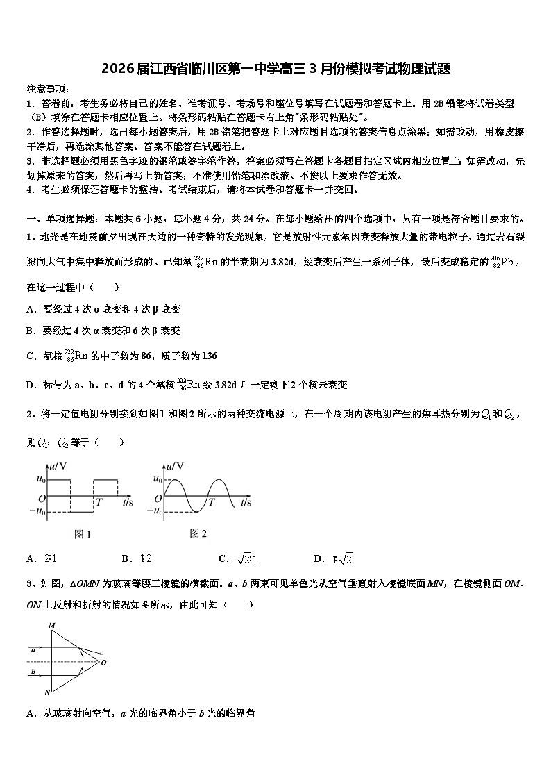 2026届江西省临川区第一中学高三3月份模拟考试物理试题含解析第1页