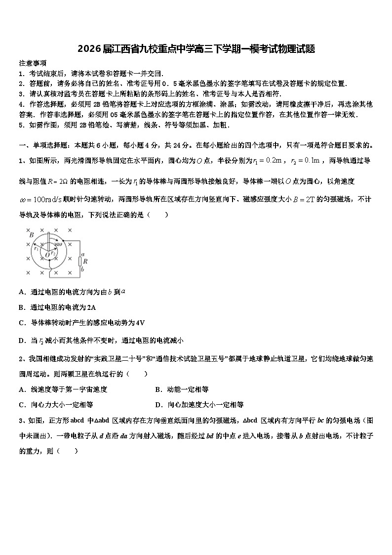 2026届江西省九校重点中学高三下学期一模考试物理试题含解析第1页