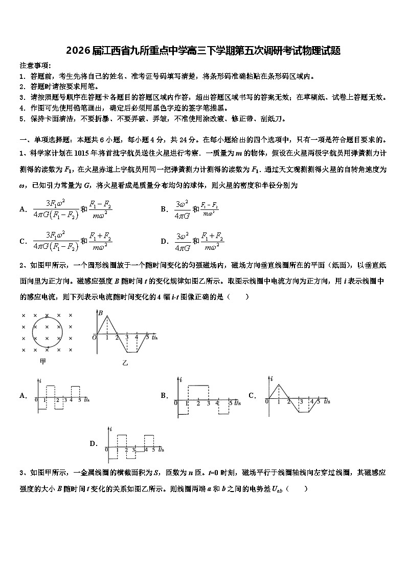 2026届江西省九所重点中学高三下学期第五次调研考试物理试题含解析第1页