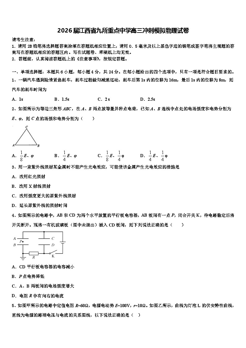 2026届江西省九所重点中学高三冲刺模拟物理试卷含解析第1页