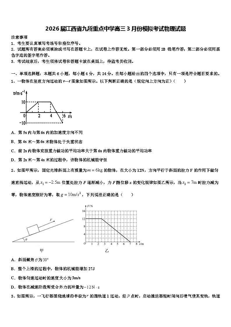 2026届江西省九所重点中学高三3月份模拟考试物理试题含解析第1页