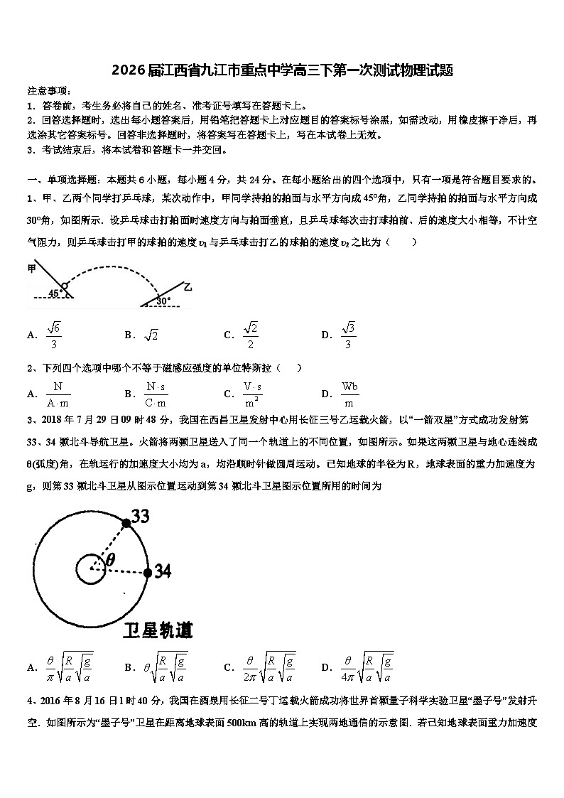 2026届江西省九江市重点中学高三下第一次测试物理试题含解析第1页