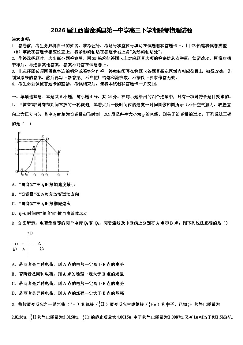 2026届江西省金溪县第一中学高三下学期联考物理试题含解析第1页