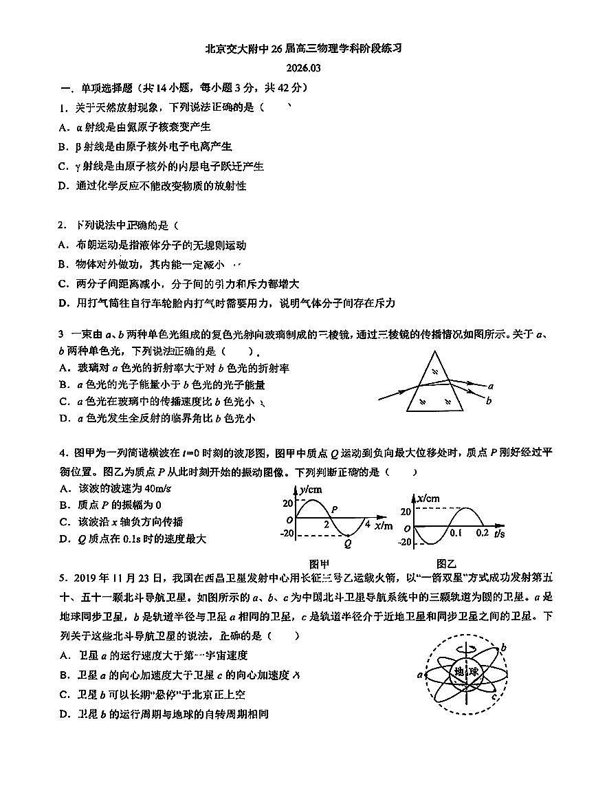 2026北京交大附中高三下零模物理试卷无答案第1页