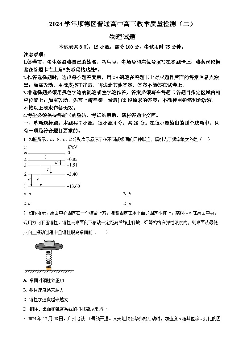 2025届广东省佛山市顺德区高三下学期2月教学质量检测（二模）物理试题（原卷版）-A4第1页
