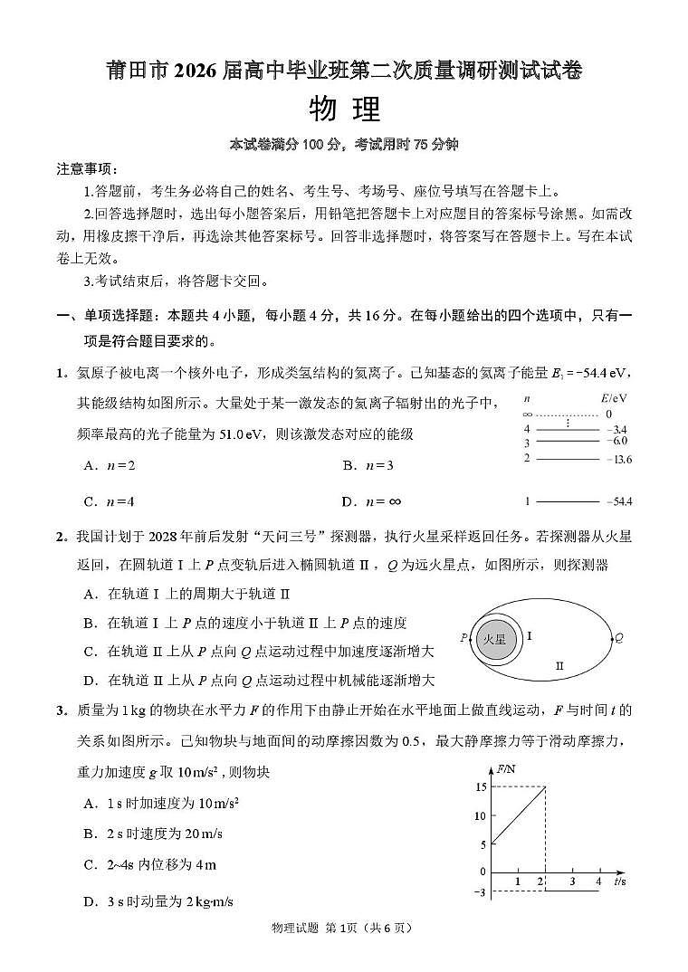 物理试卷-福建省莆田市2026届高中毕业班第二次质量调研测试试卷(莆田二检)第1页