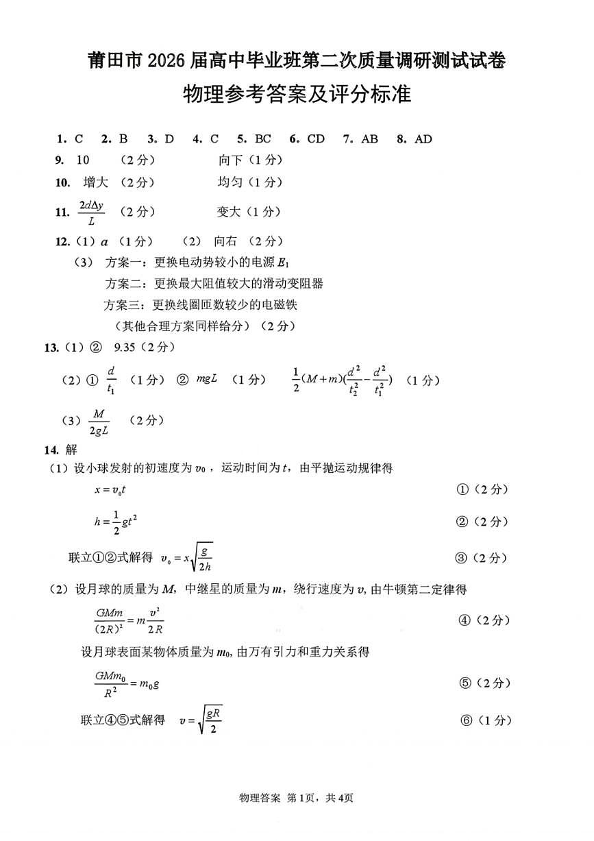 物理答案-福建省莆田市2026届高中毕业班第二次质量调研测试试卷(莆田二检)第1页