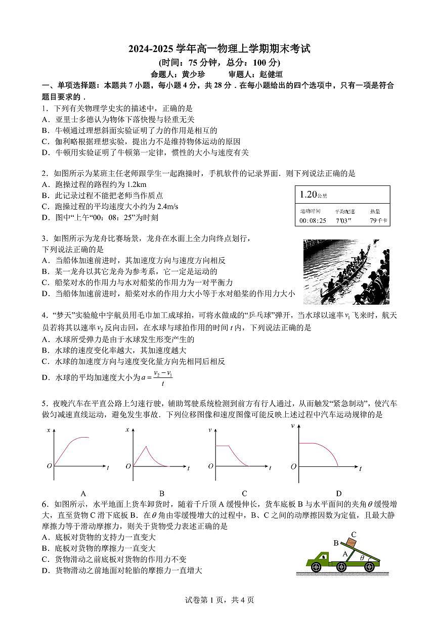 广东省江门市新会第一中学高一上学期12月月考物理试题第1页