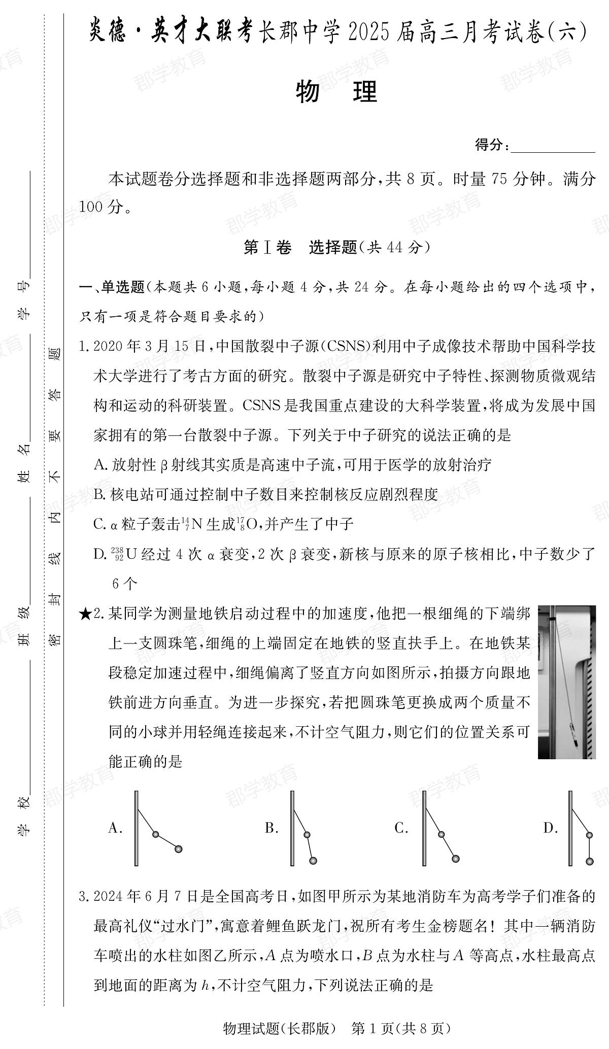 湖南省炎德·英才大联考长郡中学2025届高三月考试卷（六）物理第1页