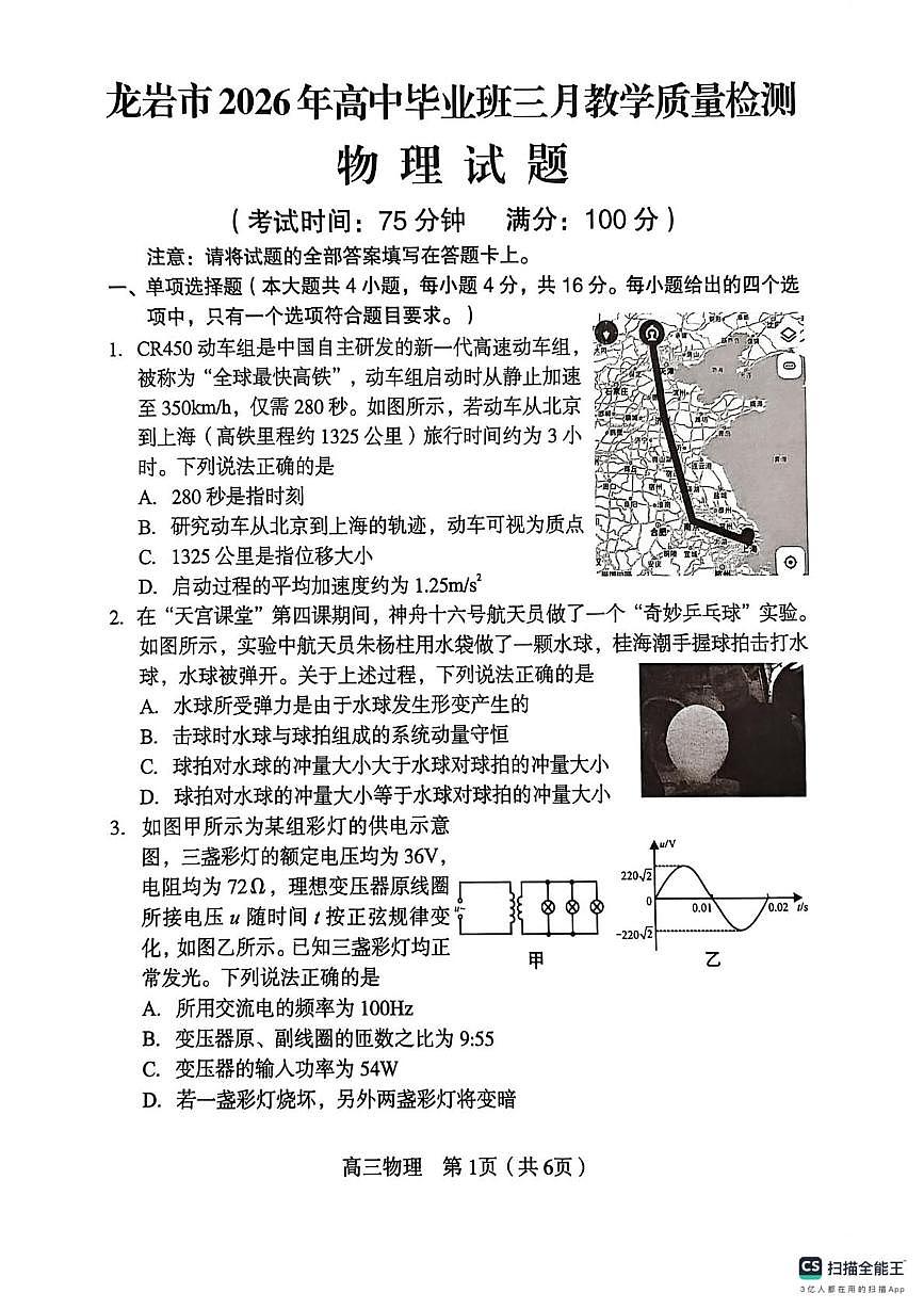 2026届龙岩三月质检物理试题第1页