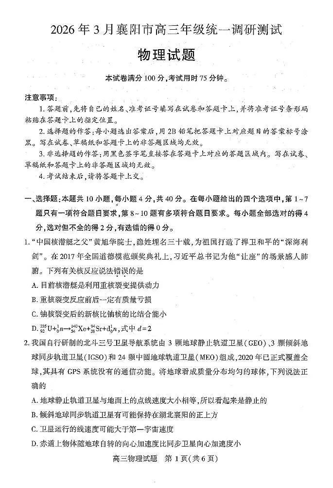 2026届湖北襄阳市高三下学期3月调研物理试卷（含答案）第1页